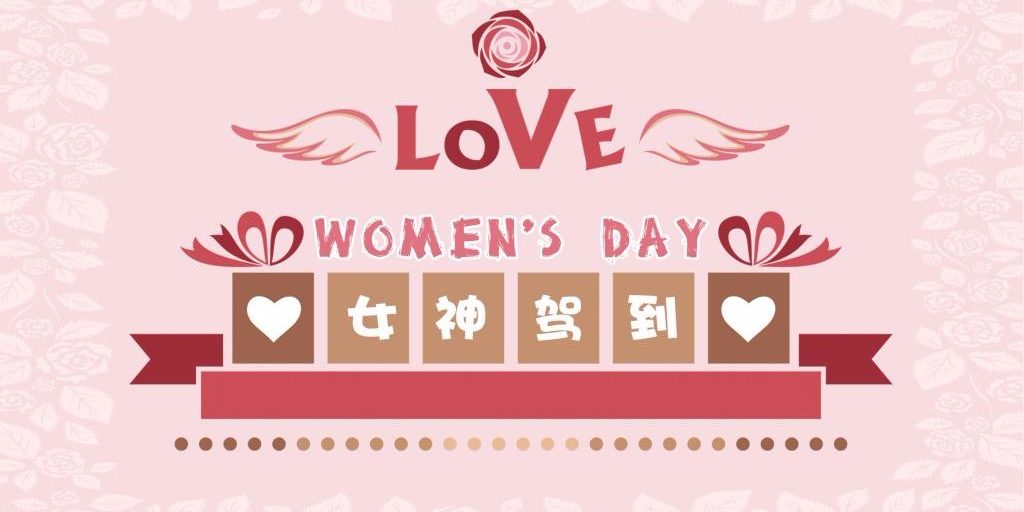 女神节快乐