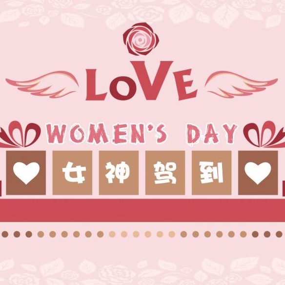 女神节快乐