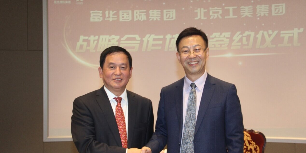 富华国际集团与北京工美集团签署战略合作协议