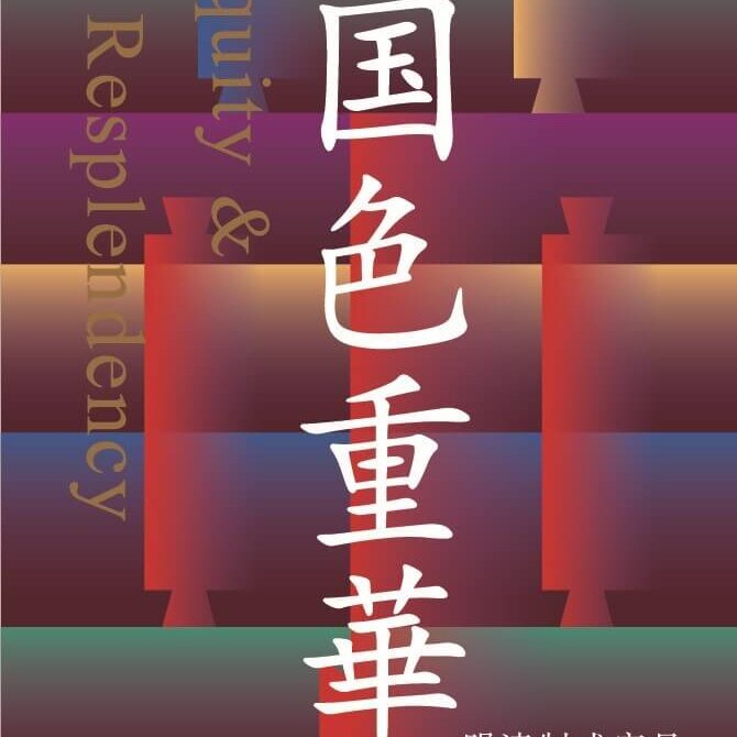 “国色重华——明清制式家具暨古建筑模型展 ”