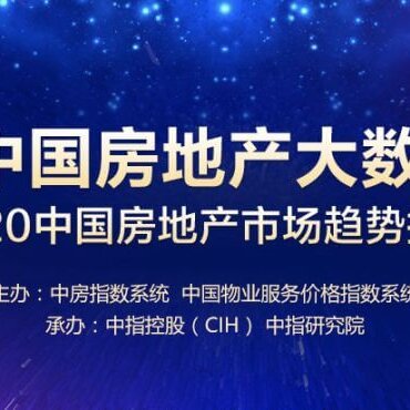 2019 中国房地产大数据 暨2020 中国房地产市场趋势报告出炉