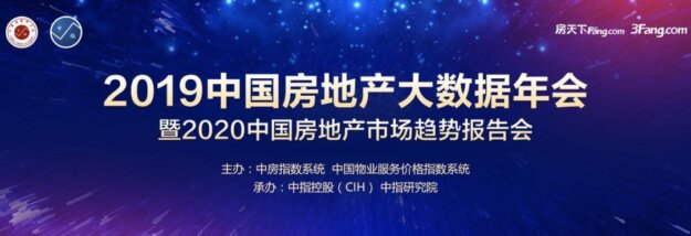 2019 中国房地产大数据 暨2020 中国房地产市场趋势报告出炉