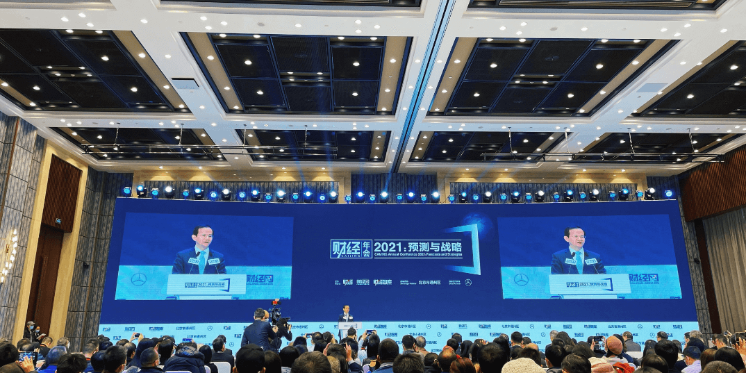 《财经》年会2021在北京国际财富中心召开