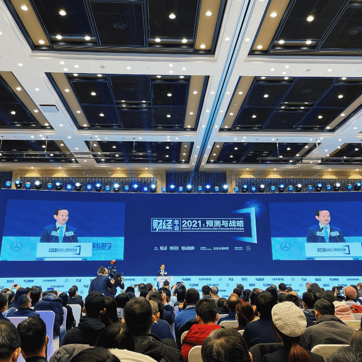 《财经》年会2021在北京国际财富中心召开