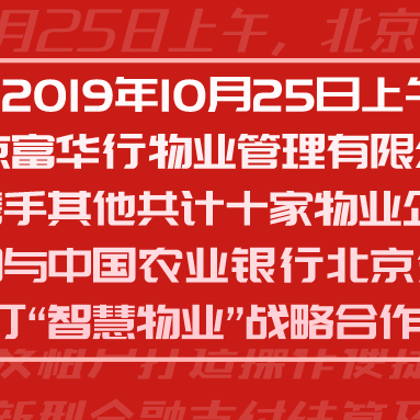 合作共赢搭建云端支付生态体系 助力智慧物业新时代