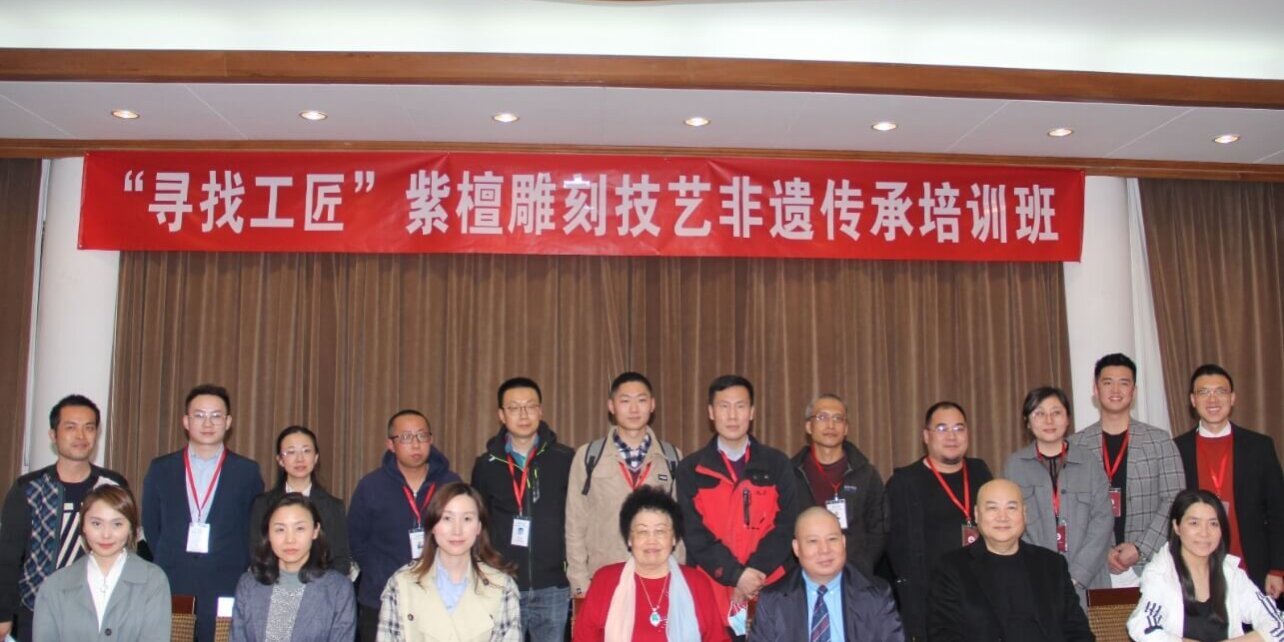 “寻找工匠”紫檀雕刻技艺传承人培训班在中国紫檀博物馆开班