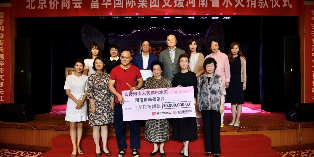 富华国际集团捐款1000万元驰援河南灾后重建